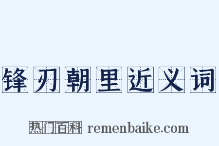 锋刃朝里近义词是什么意思的图片